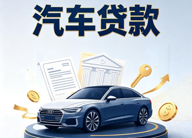 南宁青秀区4汽车抵押贷款公司